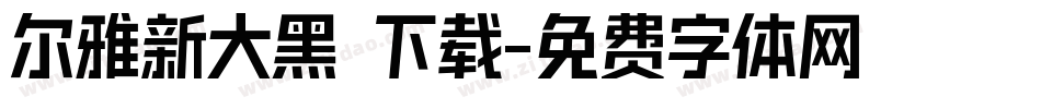 尔雅新大黑 下载字体转换